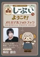 The 22nd Kitakyushu Memorial Photo Book Tetsuya Kakihara