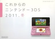 これからのニンテンドー3DS2011.冬