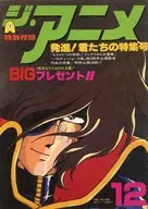 ジ・アニメ 特別付録 発進!きみたちの特集号