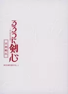 るろうに剣心-明治剣客浪漫譚-京都動乱 製作資料集 vol.1