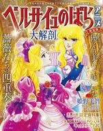 Great Dissection Best Series The Rose of Versailles