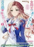 The Story of Lily, which thoroughly drops a girl who insists that it is impossible or that it is between women, in 100 days (8) Melon Books Purchase benefits Kakoroshi SS Leaflet / Mikami Kenren