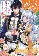 わたくしに恋してください！　～ループ二回目の悪役令嬢ですが破滅回避のため”誘惑”します～(1) メロンブックス購入特典書き下ろしSSリーフレット / 烏丸紫明