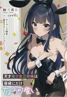 天才美少女三姉妹は居候にだけちょろ可愛い。 ゲーマーズ購入特典書き下ろし4Pブックレット / 秋月月日