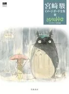 My Neighbor TOTORO [Miyazaki Hayao Image Board Complete Works]