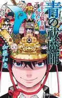 青之驱魔师正十字骑士团档案馆/加藤和惠