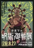 芥見下下《咒術迴戰》展宣傳小冊子