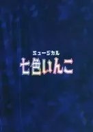 場刊音樂劇七色Inko