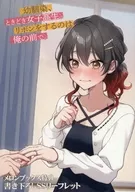 Un amigo de la infancia, a veces una chica de secundaria. El que se puso la cinta delante de mí. (1) Mellon Books Purchase benefits SS Folleto / 花宮 Takuya