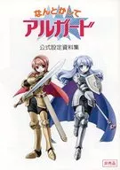 なんとかしてアルガード 公式設定資料集 正式版