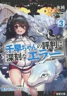 千早ちゃんの評判に深刻なエラー(3) メロンブックス購入特典SSリーフレット / 氷純