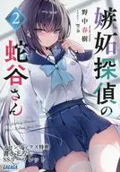 嫉妬探偵の蛇谷さん(2) メロンブックス購入特典書き下ろしSSリーフレット / 野中春樹