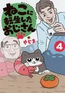 轉生為貓的大叔(4)Animate購入特典新插圖入B6尺寸4P宣傳冊/門馬