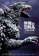 特攝的DNA in信州上田展官方場刊