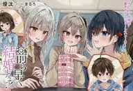 お前ら早く結婚しろよっ！ そう言われてる女子が3人いるんですけど？(1) ゲーマーズ購入特典書き下ろし4Pブックレット / 優汰