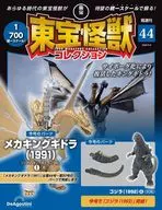 Toho Kaiju Collection National Edition No. 44