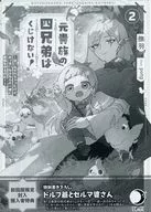 元貴族の四兄弟はくじけない！ ～追い出されちゃったけど、おっきいもふもふと一緒に家族を守るのだ！～(2) 初回版限定封入購入者特典リーフレット / 撫羽