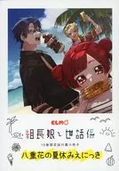 With Appendix) The leader's daughter and caretaker Yaehana's summer vacation Enikki / Tsukiya