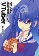 あきらかに年齢を詐称している女子高生VTuber(2) アニメイト購入特典描き下ろしB6サイズ4Pリーフレット / なまず
