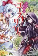 异界转生谭Ghost&LILI(1)Gamers购入特典8P小册子/长串望