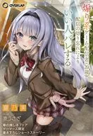 春の推し活応援フェア! ゲーマーズ限定書き下ろしショートストーリー8Pブックレット「煽り系ゲーム配信者（20歳）、配信の切り忘れによりいい人バレする。」 / 夏乃実