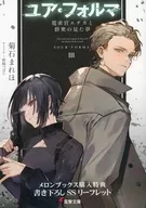 福爾馬警察和群眾看到的夢(3)Melonbooks購入特典宣傳冊/菊石Miho