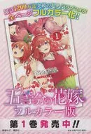 五等分の花嫁 フルカラー版 第1巻発売中!! 販促冊子