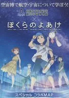 岐阜かかみがはら 航空宇宙博物館 ぼくらのよあけ スペシャルコラボマップ
