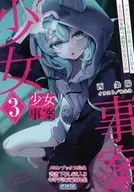 少女事件夏目女兒和小五女兒的高中生夏目幸路(3)Melonbooks購入特典宣傳冊/西條陽