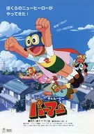 パーマン／ドラえもん 販促冊子