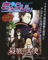 きゃらびぃ 2018．7．5vol、420 販促冊子