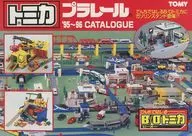 トミカ＆プラレール’95～’96カタログ