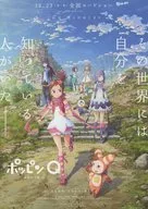 ポッピンQ POPINQ 販促冊子