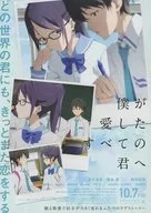 君を愛したひとりの僕へ／僕が愛したすべての君へ A 販促冊子