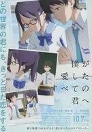 君を愛したひとりの僕へ／僕が愛したすべての君へ B 販促冊子