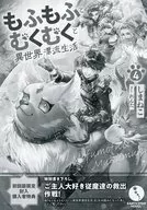 毛茸茸的浮肿和异世界漂流生活(4)初回版购入特典宣传册/岛猫