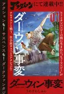 ダーウィン事変 販促冊子