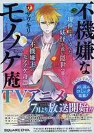 不機嫌なモノノケ庵 販促冊子