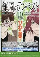 絶園のテンペスト10 販促冊子