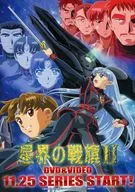 星界の戦旗Ⅱ 販促冊子