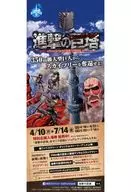 進撃の巨塔 350m級大型巨人からスカイツリーを奪還せよ! 