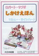ロバート・サブダ しかけえほん マシュー・ラインハート 販促冊子