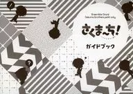 あんさんぶるスターズ!朔間兄弟プチオンリー さくま～ち!ガイドブック 
