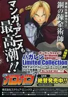 表紙＆巻頭カラー鋼の錬金術師 ハガレンLimited Collection 販促冊子