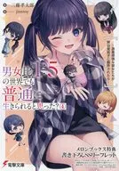 男女比1：5の世界でも普通に生きられると思った? ～激重感情な彼女たちが無自覚男子に翻弄されたら～(4) メロンブックス購入特典書き下ろしSSリーフレット / 三藤孝太郎