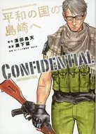 平和の国の島崎へ CONFIDENTIAL INFORMATION / 瀬下猛