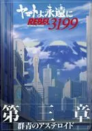 場刊永遠的大和號REBEL3199第三章群青的類固醇