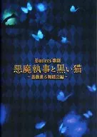 場刊歌劇《惡魔執事和黑貓》～薔薇熏香的舞蹈會篇～
