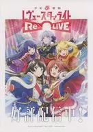 レヴュースタァライト RE LIVE 販促冊子