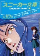 スニーカー文庫 ’90 10月